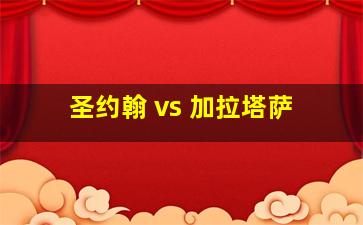 圣约翰 vs 加拉塔萨